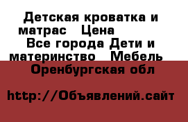 Детская кроватка и матрас › Цена ­ 5 500 - Все города Дети и материнство » Мебель   . Оренбургская обл.